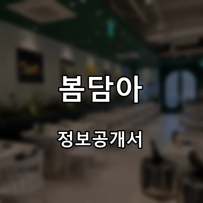 봄담아 프랜차이즈 창업 비용 정보공개서 요약