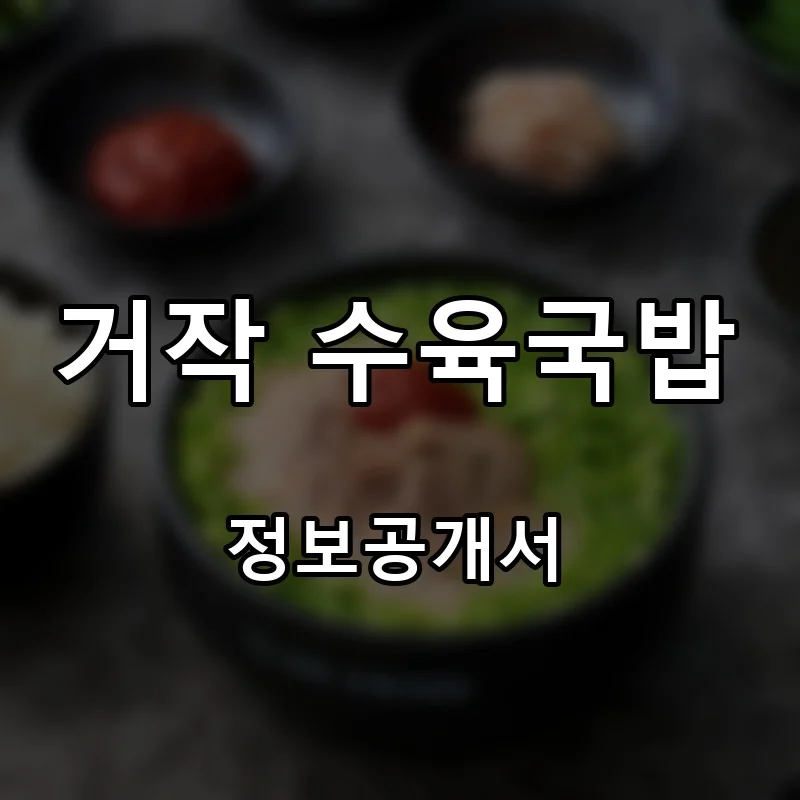 거작 수육국밥 프랜차이즈 창업 비용 정보공개서 요약