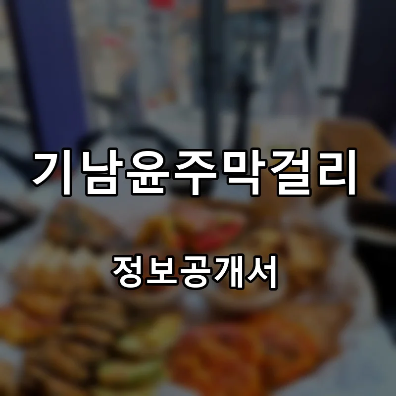 기남윤주막걸리 프랜차이즈 창업 비용 정보공개서 요약