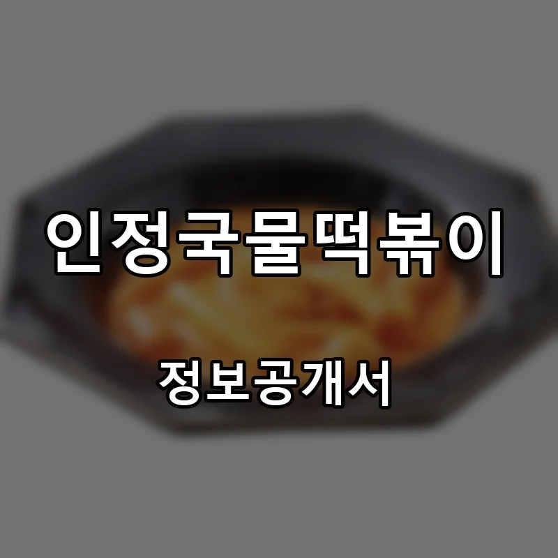 인정국물떡볶이 프랜차이즈 창업 비용 정보공개서 요약