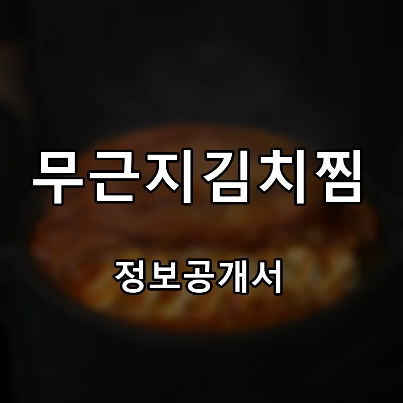 무근지김치찜 프랜차이즈 창업 비용 정보공개서 요약
