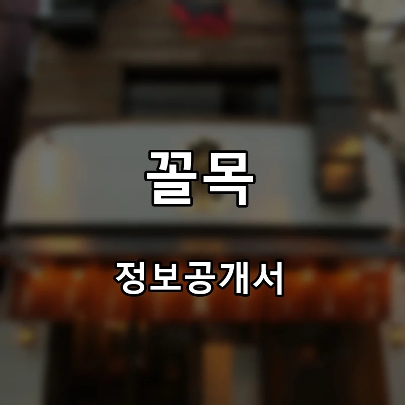꼴목 프랜차이즈 창업 비용 정보공개서 요약