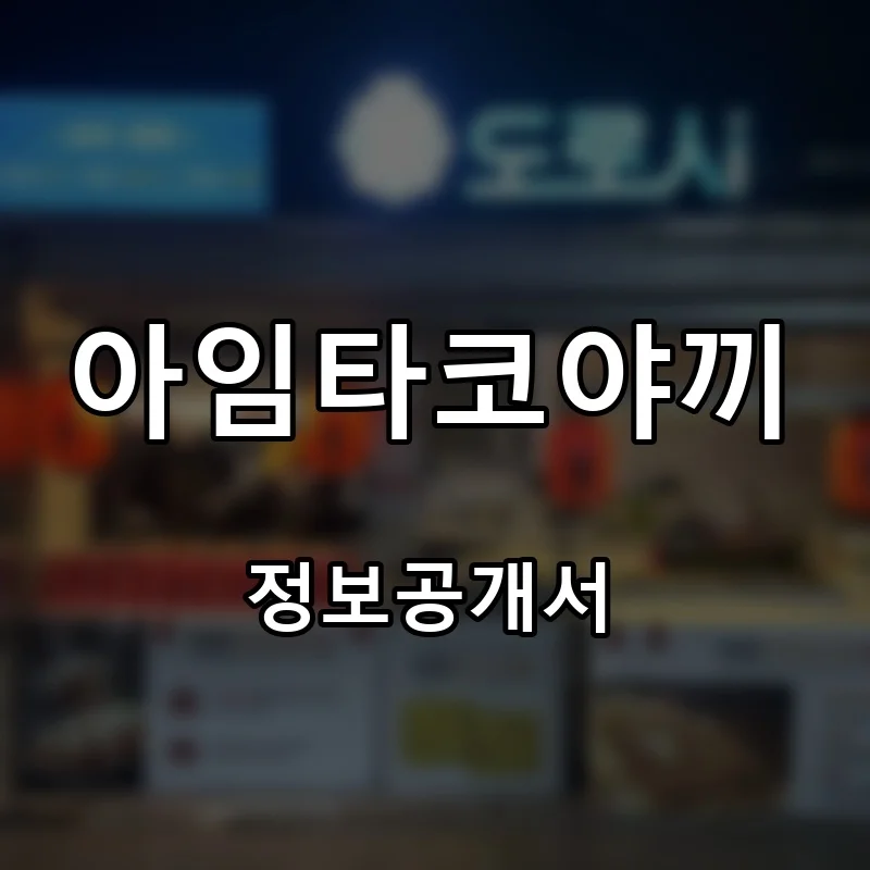 아임타코야끼 프랜차이즈 창업 비용 정보공개서 요약