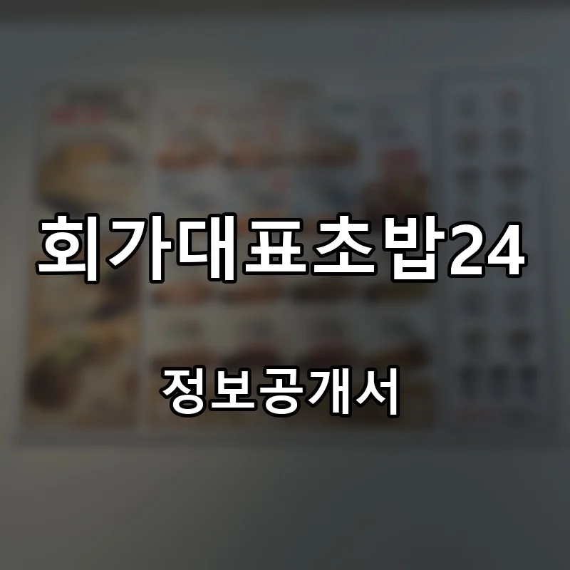 회가대표초밥24 프랜차이즈 창업 비용 정보공개서 요약