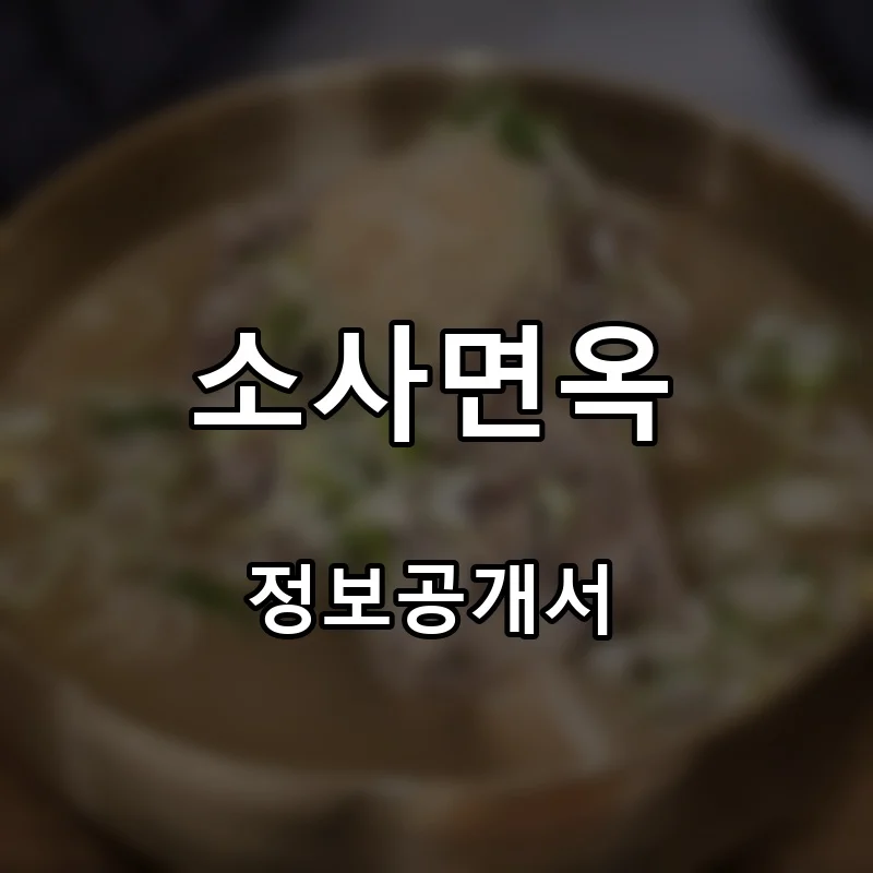 소사면옥 프랜차이즈 창업 비용 정보공개서 요약