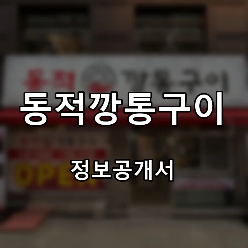 동적깡통구이 프랜차이즈 창업 비용 정보공개서 요약