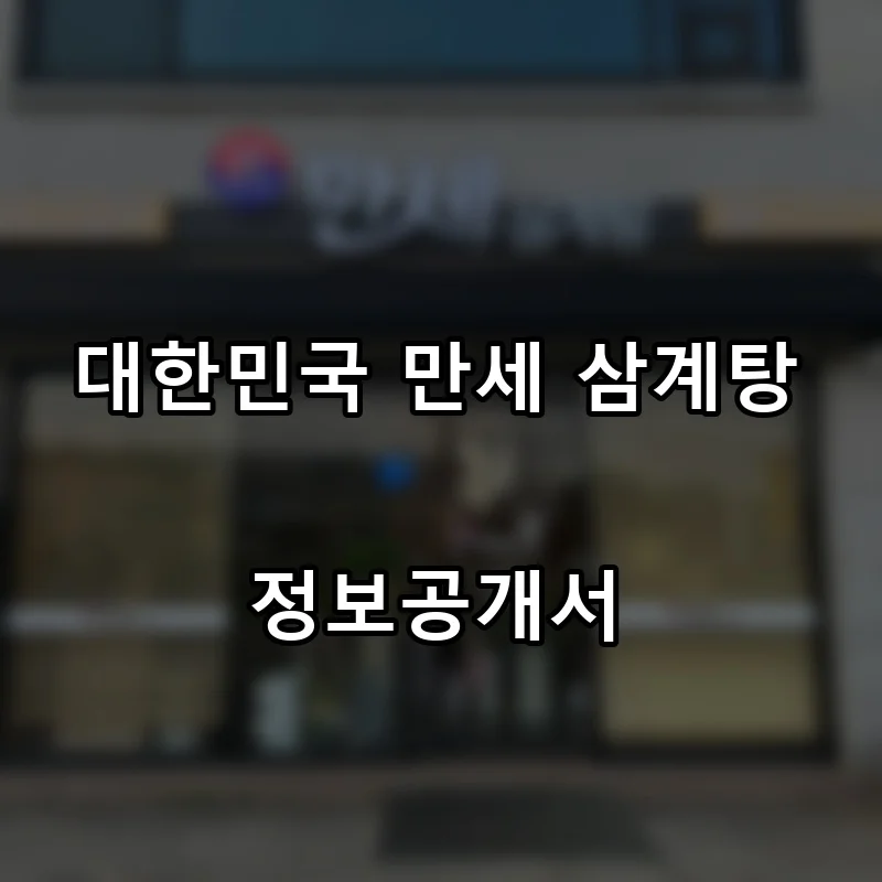 대한민국 만세 삼계탕 프랜차이즈 창업 비용 정보공개서 요약