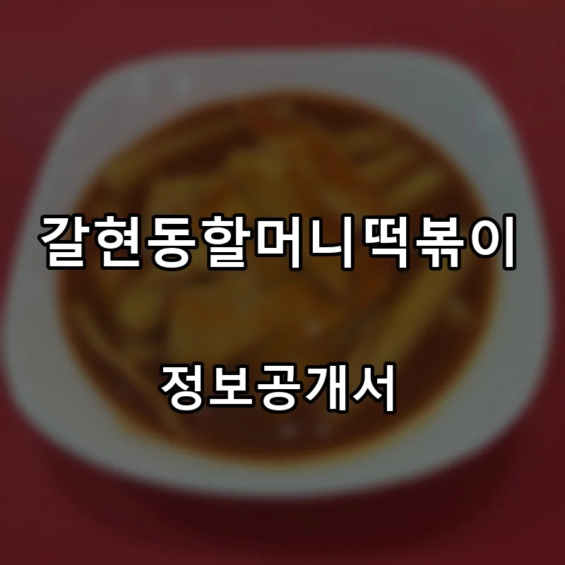 갈현동할머니떡볶이 프랜차이즈 창업 비용 정보공개서 요약