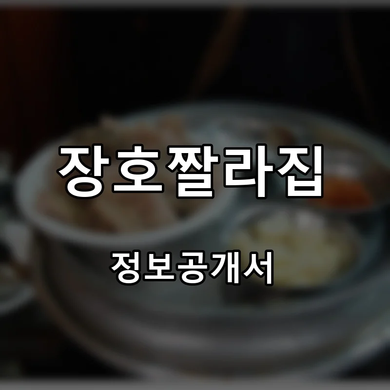 장호짤라집 프랜차이즈 창업 비용 정보공개서 요약