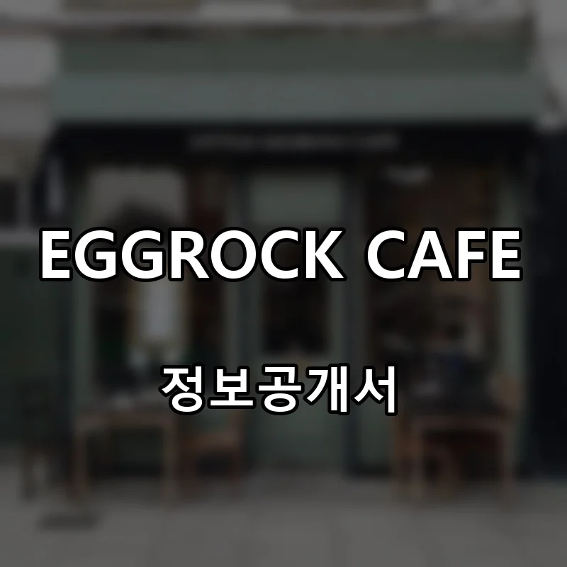 EGGROCK CAFE 프랜차이즈 창업 비용 정보공개서 요약