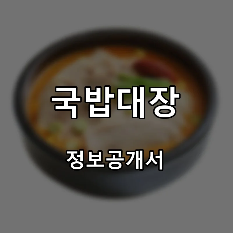 국밥대장 프랜차이즈 창업 비용 정보공개서 요약