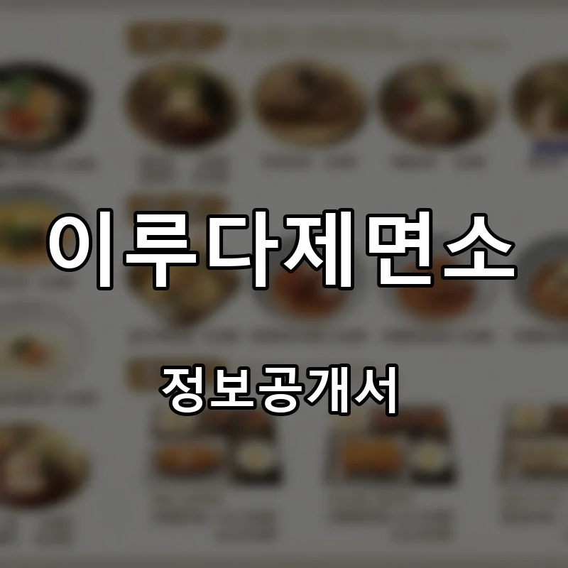 이루다제면소 프랜차이즈 창업 비용 정보공개서 요약