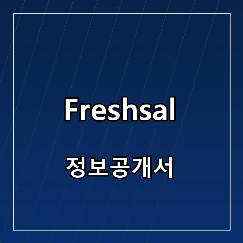 Freshsal 프랜차이즈 창업 비용 정보공개서 요약