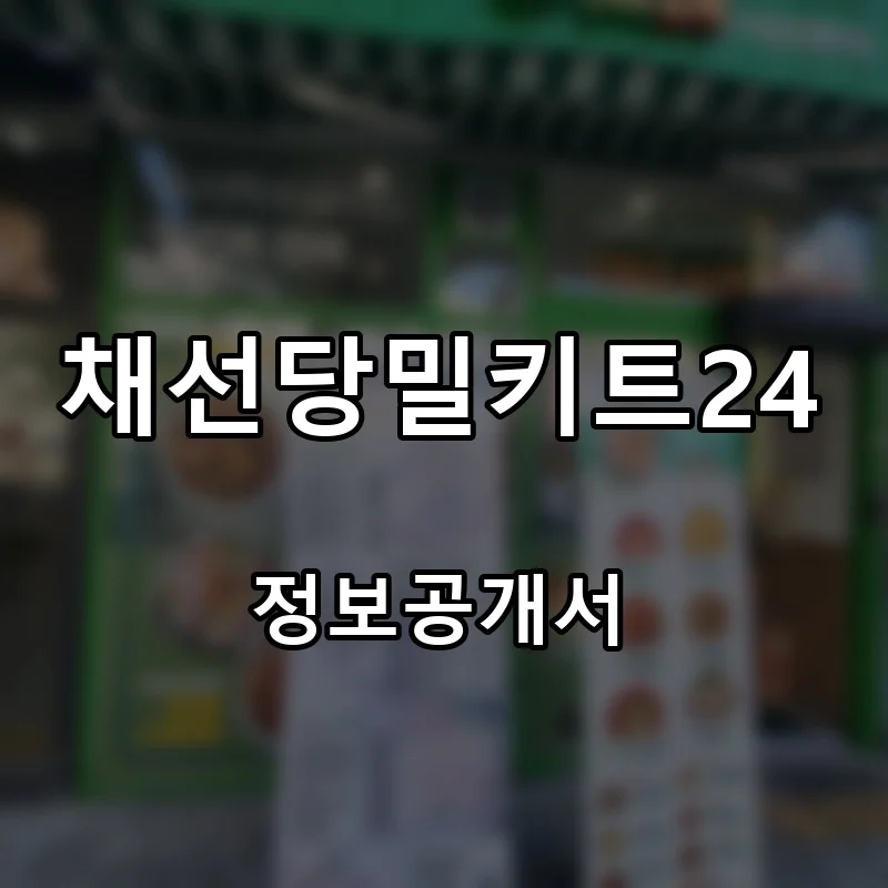 채선당밀키트24 프랜차이즈 창업 비용 정보공개서 요약