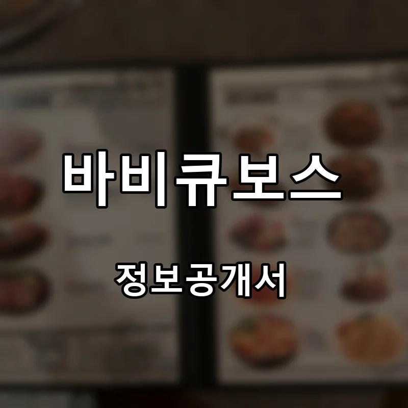 바비큐보스 프랜차이즈 창업 비용 정보공개서 요약