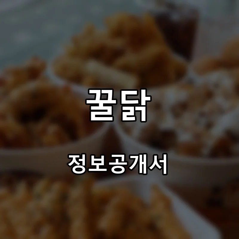 꿀닭 프랜차이즈 창업 비용 정보공개서 요약