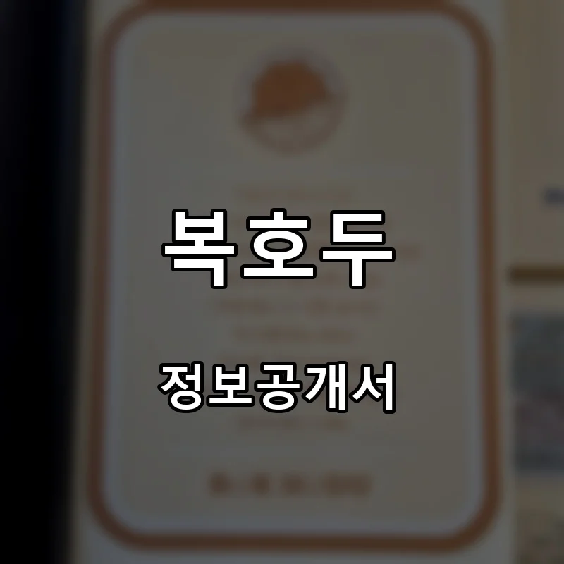 복호두 프랜차이즈 창업 비용 정보공개서 요약