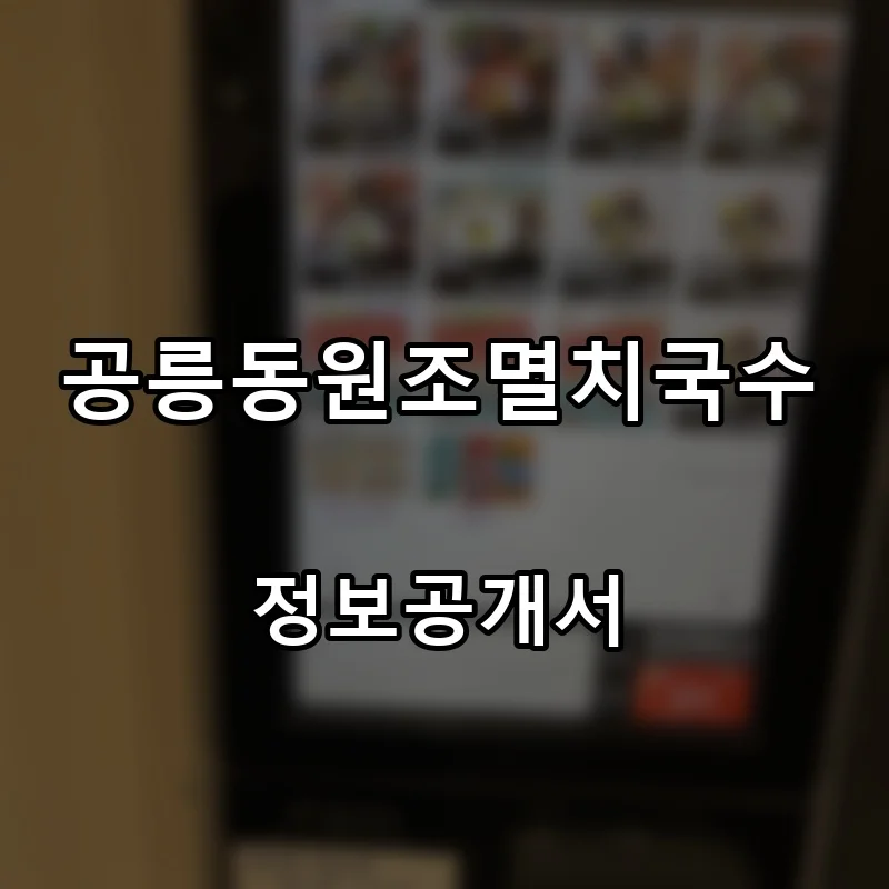 공릉동원조멸치국수 프랜차이즈 창업 비용 정보공개서 요약