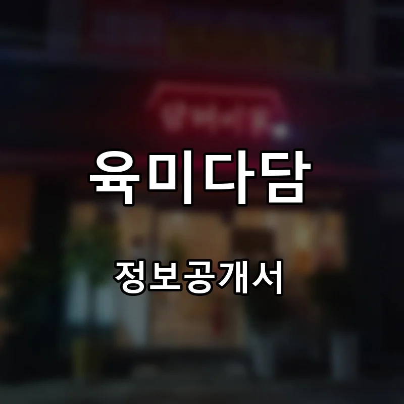 육미다담 프랜차이즈 창업 비용 정보공개서 요약