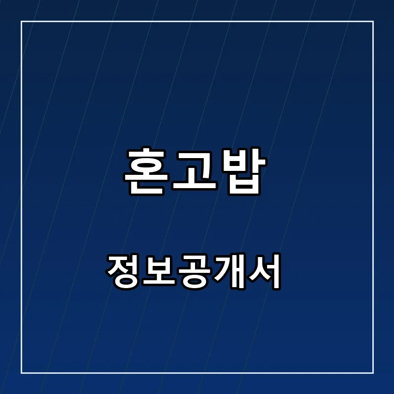 혼고밥 프랜차이즈 창업 비용 정보공개서 요약