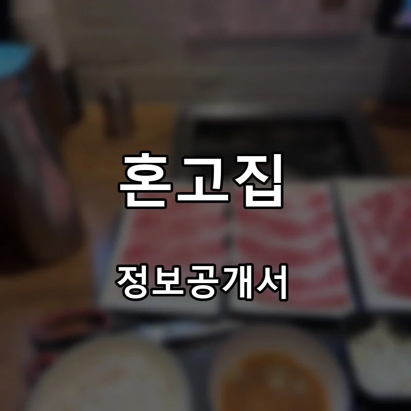 혼고집 프랜차이즈 창업 비용 정보공개서 요약