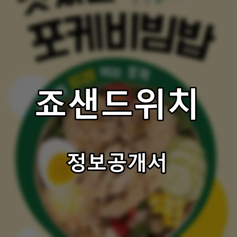 죠샌드위치 프랜차이즈 창업 비용 정보공개서 요약