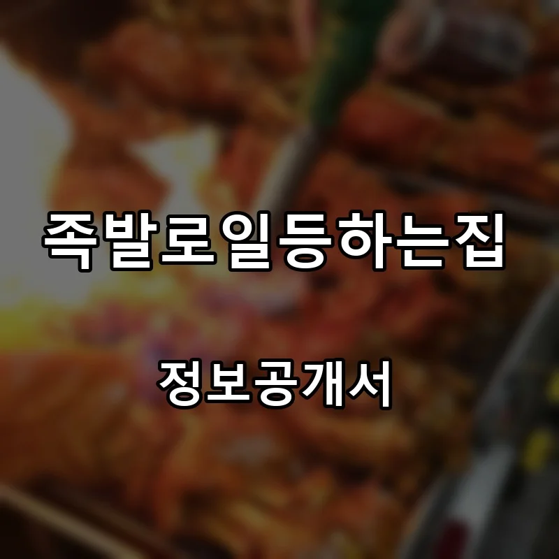 족발로일등하는집 프랜차이즈 창업 비용 정보공개서 요약