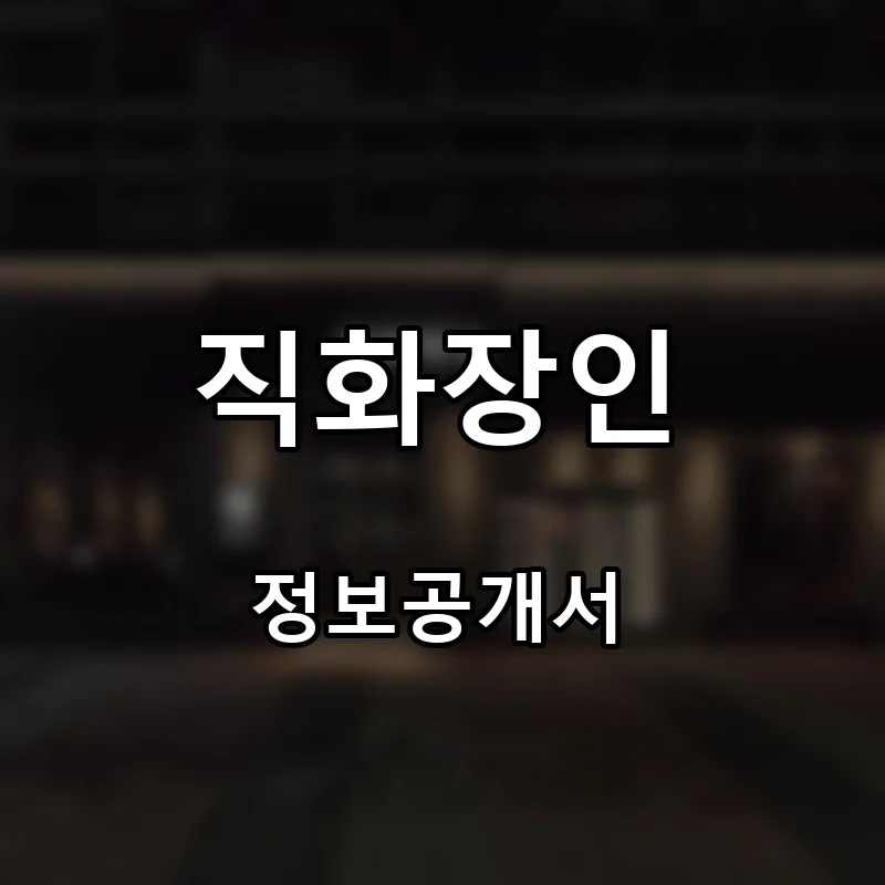직화장인 프랜차이즈 창업 비용 정보공개서 요약