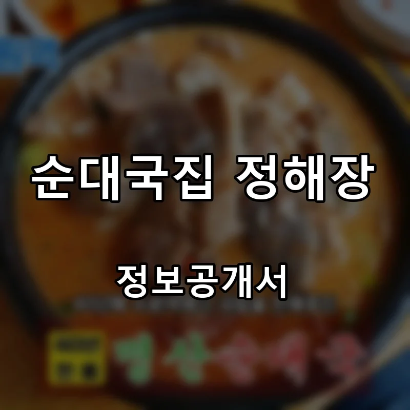 순대국집 정해장 프랜차이즈 창업 비용 정보공개서 요약