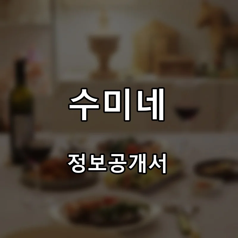 수미네 프랜차이즈 창업 비용 정보공개서 요약