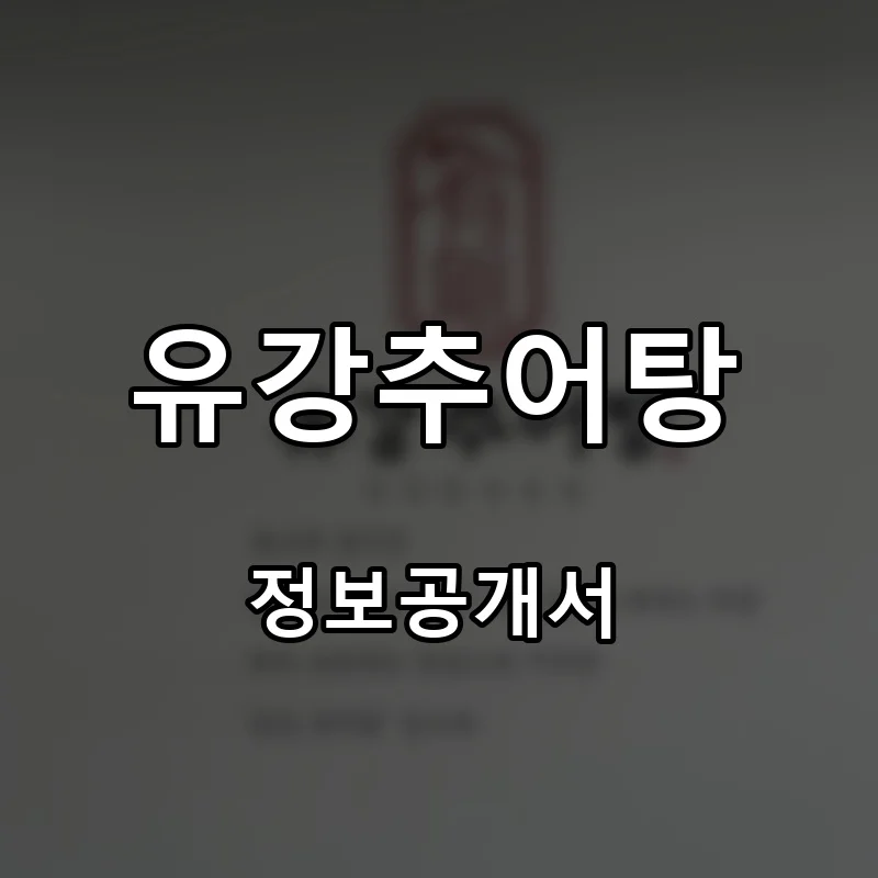 유강추어탕 프랜차이즈 창업 비용 정보공개서 요약