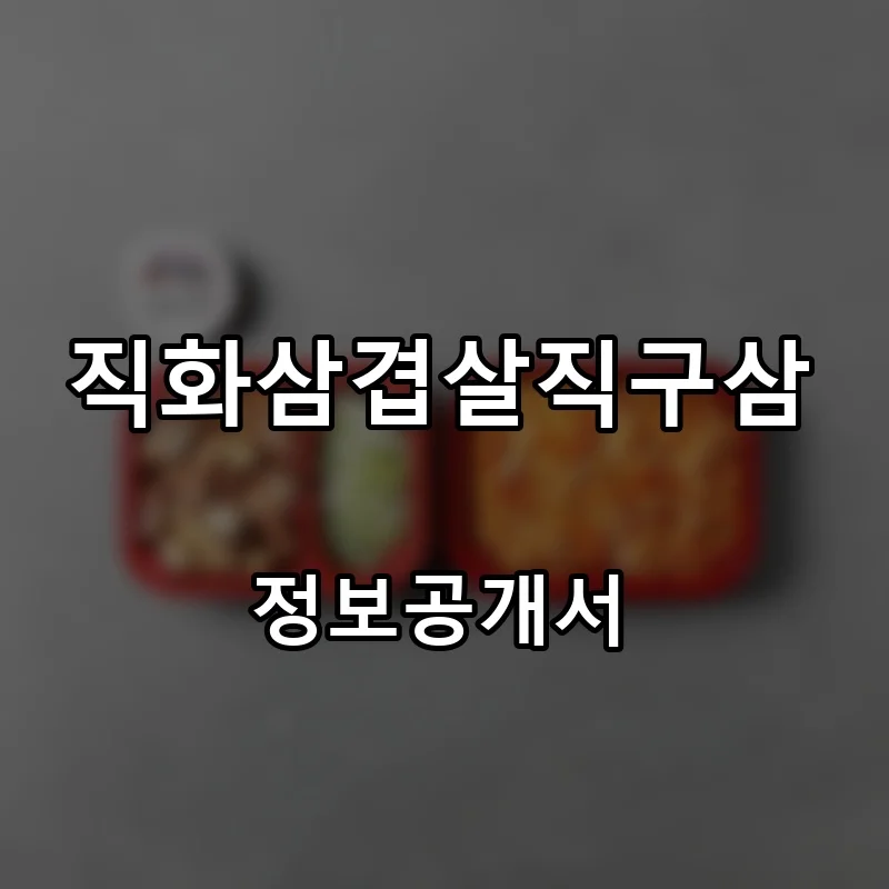 직화삼겹살직구삼 프랜차이즈 창업 비용 정보공개서 요약