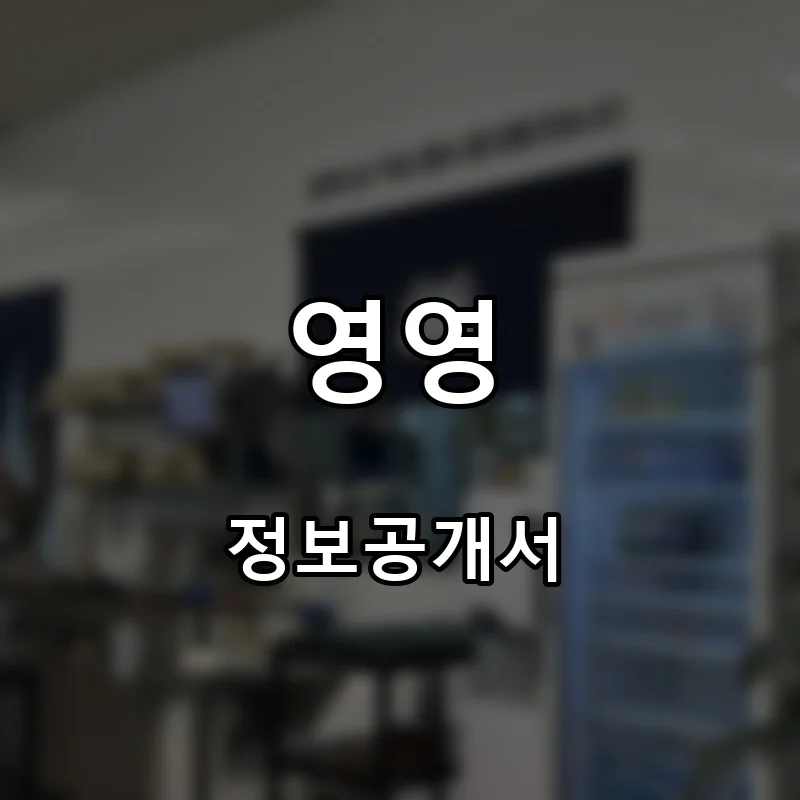 영영 프랜차이즈 창업 비용 정보공개서 요약