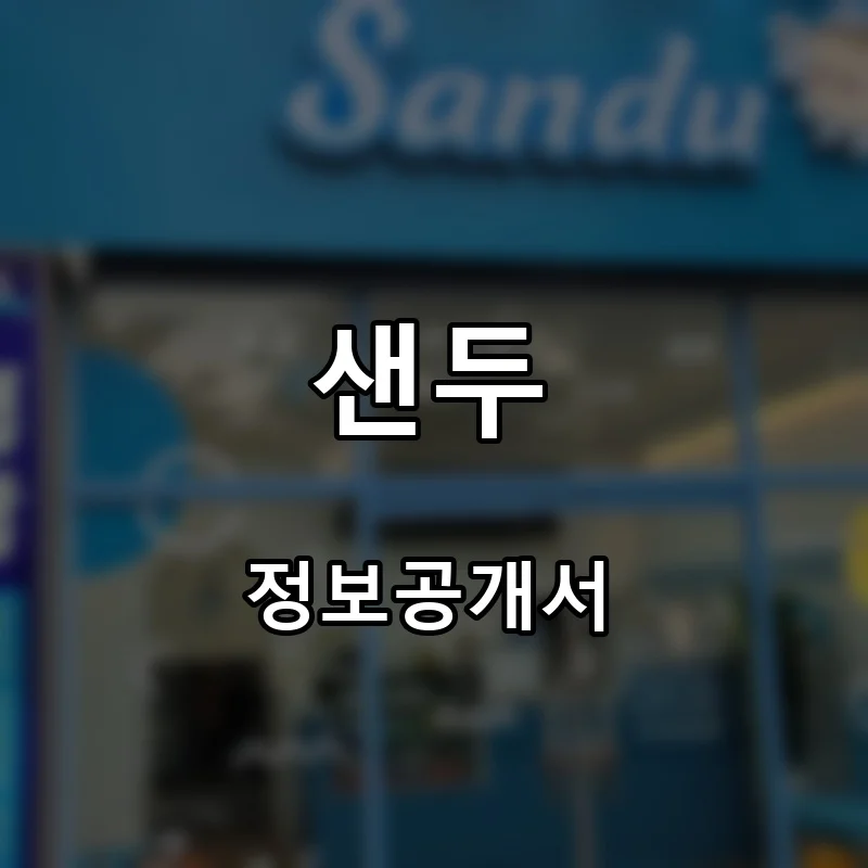 샌두 프랜차이즈 창업 비용 정보공개서 요약