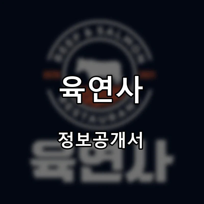 육연사 프랜차이즈 창업 비용 정보공개서 요약