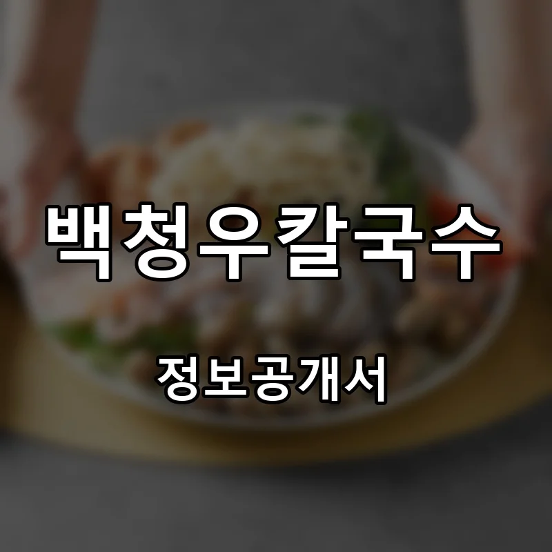 백청우칼국수 프랜차이즈 창업 비용 정보공개서 요약
