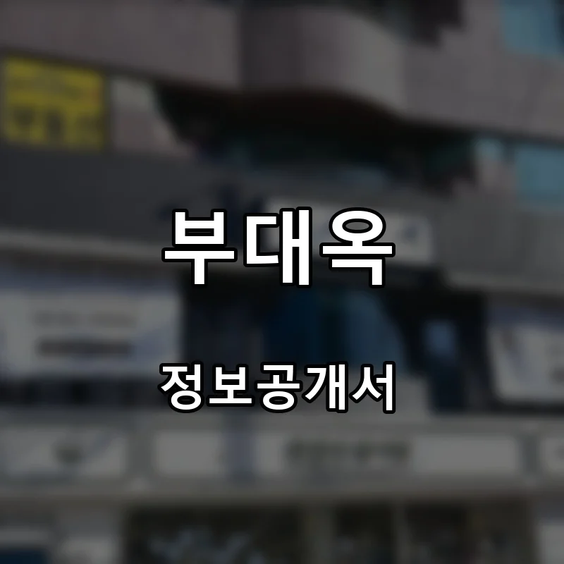 부대옥 프랜차이즈 창업 비용 정보공개서 요약