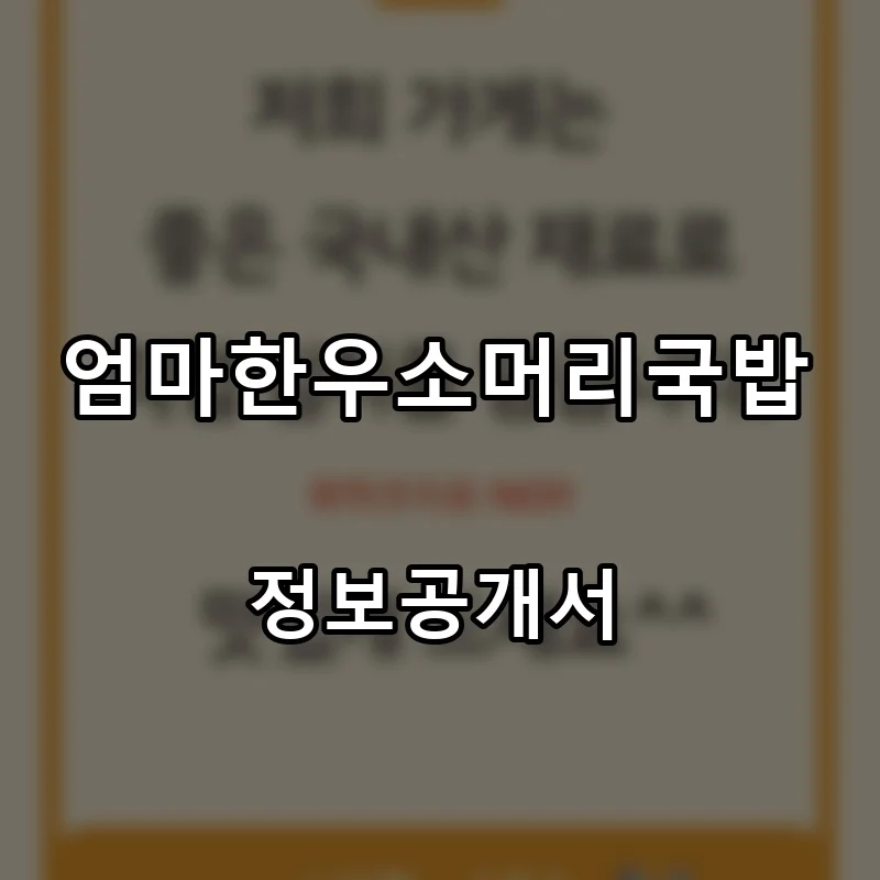 엄마한우소머리국밥 프랜차이즈 창업 비용 정보공개서 요약