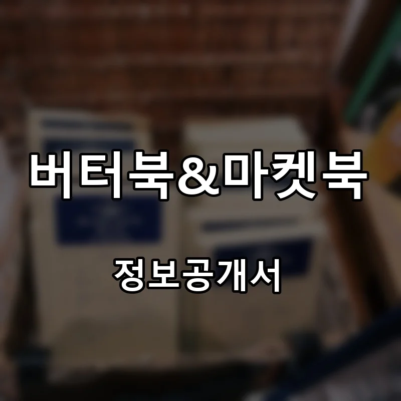 버터북&마켓북(Butter Book&Market Book) 프랜차이즈 창업 비용 정보공개서 요약
