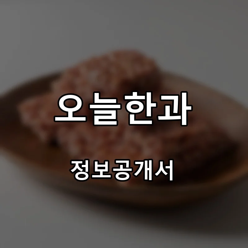 오늘한과 프랜차이즈 창업 비용 정보공개서 요약
