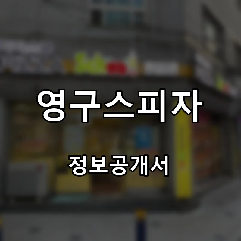 영구스피자 프랜차이즈 창업 비용 정보공개서 요약