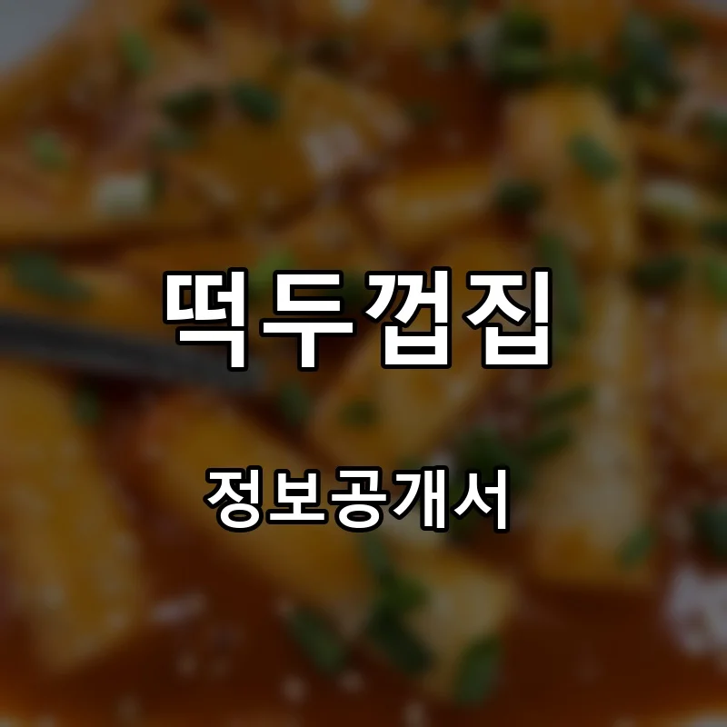 떡두껍집 창업 프랜차이즈 정보공개서 요약 2026.04.30