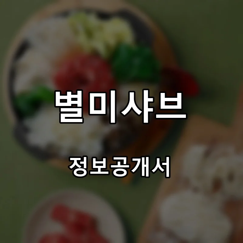 별미샤브 프랜차이즈 창업 비용 정보공개서 요약