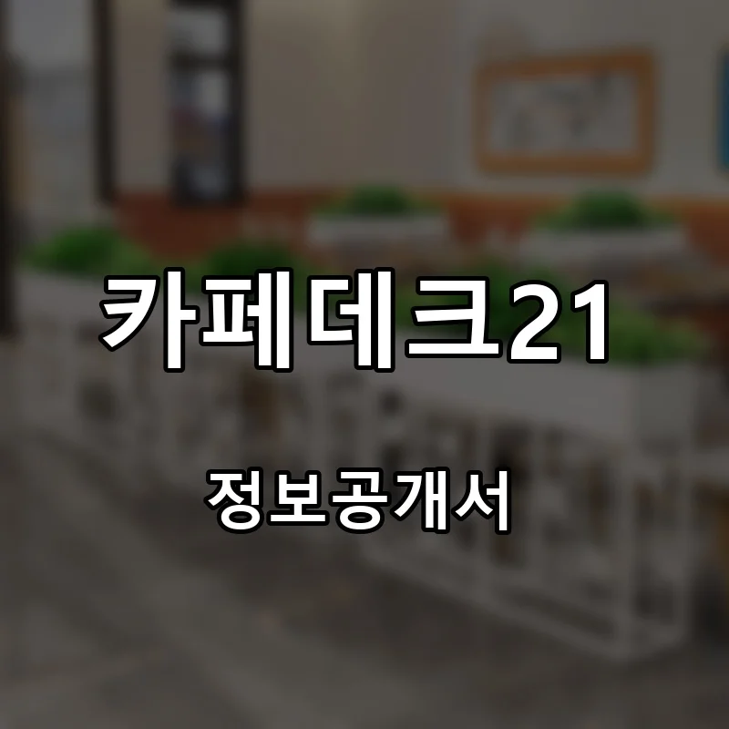 카페데크21 프랜차이즈 창업 비용 정보공개서 요약