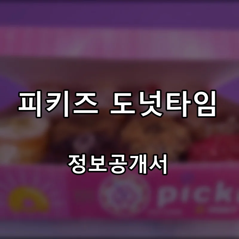 피키즈 도넛타임 프랜차이즈 창업 비용 정보공개서 요약
