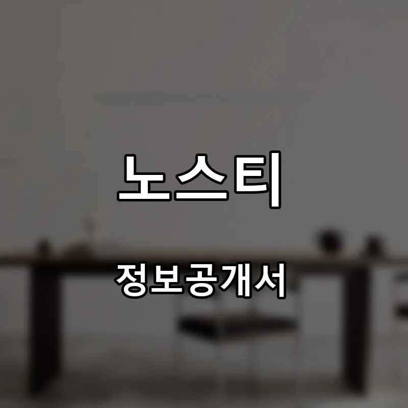 노스티 프랜차이즈 창업 비용 정보공개서 요약