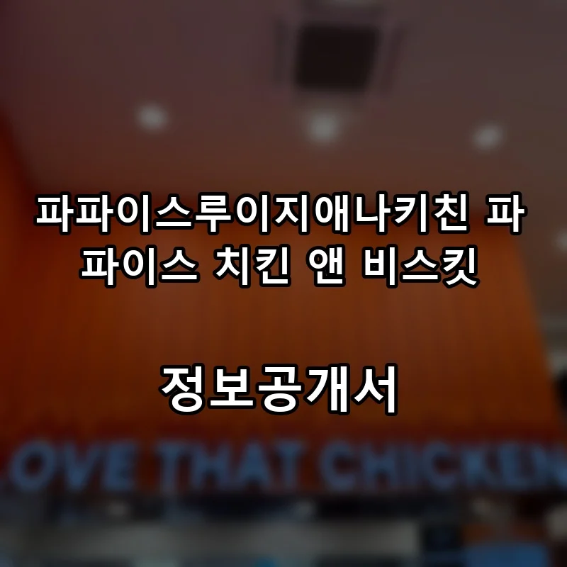 파파이스루이지애나키친 파파이스 치킨 앤 비스킷 프랜차이즈 창업 비용 정보공개서 요약