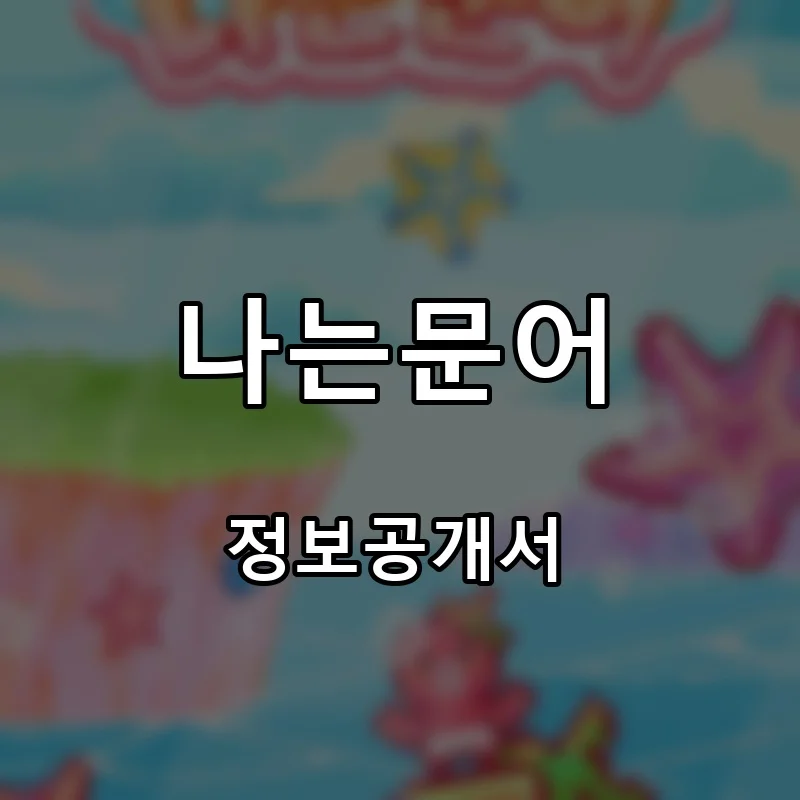 나는문어 프랜차이즈 창업 비용 정보공개서 요약