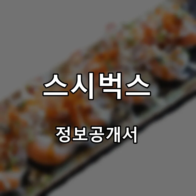 스시벅스 프랜차이즈 창업 비용 정보공개서 요약