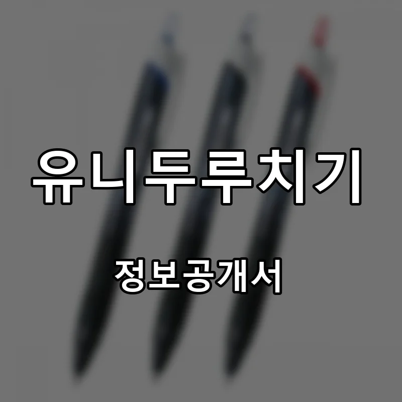 유니두루치기 프랜차이즈 창업 비용 정보공개서 요약
